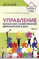 Управление финансово-хозяйственной деятельностью в ДОО. Часть 1