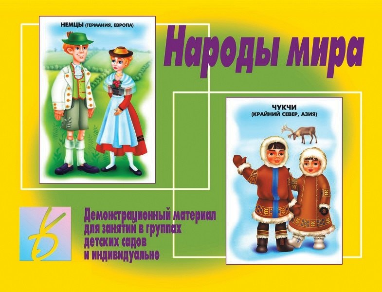Народы мира. Демонстрационный материал для занятий в группах детских садов и индивидуально
Народы мира. Демонстрационный материал для занятий в группах детских садов и индивидуально