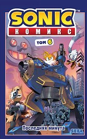 Sonic. Комикс. Последняя минута. Том 6