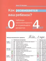 Как развивается ваш ребёнок? Таблицы сенсомоторного развития. От рождения до 4 лет. 5-е издание