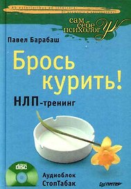 Брось курить! НЛП-тренинг + CD Аудиоблок СтопТабак.