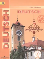 Немецкий язык. 7 класс. Учебник. В 4-х частях. Часть 3. Учебник для детей с нарушением зрения