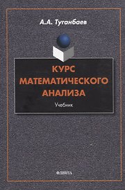 Курс математического анализа Учебник