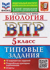 ВПР Биология. 5 класс. 10 вариантов. Типовые задания