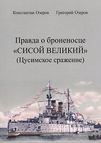 Правда о броненосце «Сисой Великий» (Цусимское сражение)