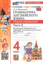 Spotlight. Грамматика английского языка. 4 класс. Сборник упражнений. Часть 2. К учебнику Н.И. Быковой и др. "Spotlight. Английский язык. 4 класс. В 2-х частях" (М.: Express Publishing: Просвещение)