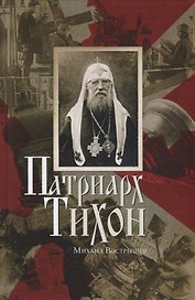 Патриарх Тихон