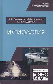 Ихтиология. Учебник