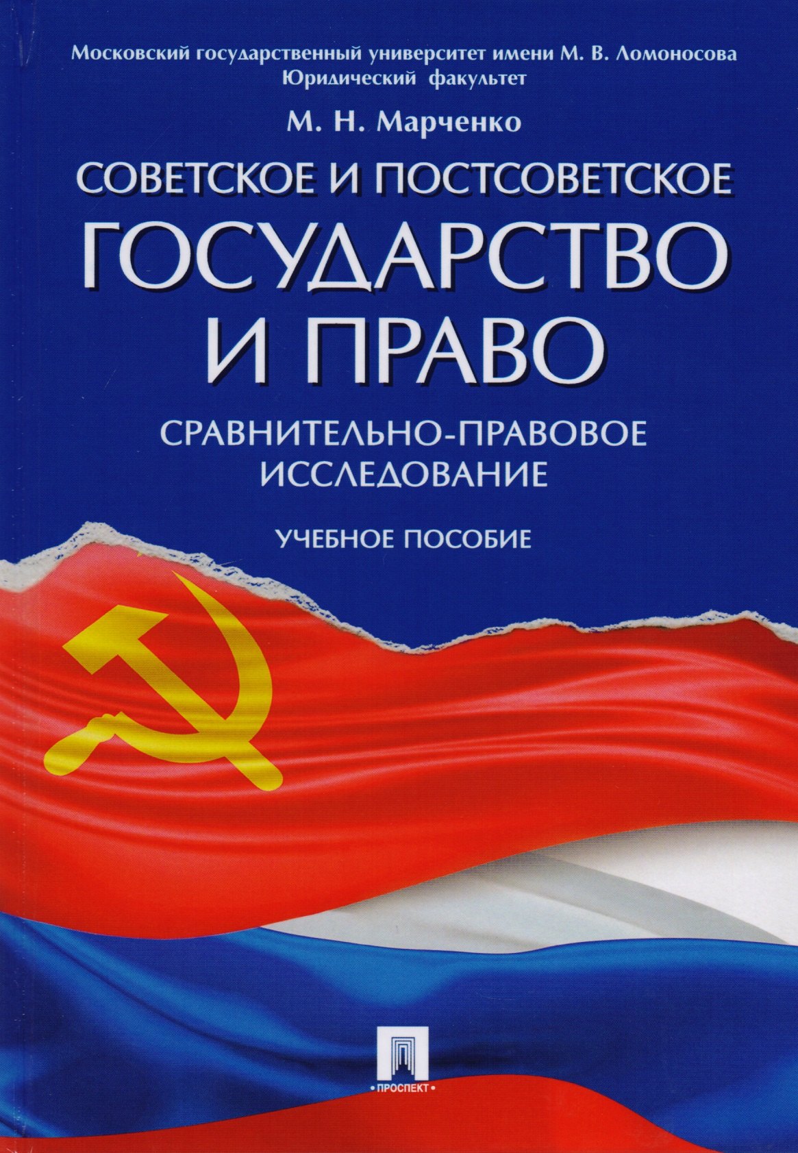Советское и постсоветское государство и право (сравнительно-правовое исследование). Уч.пос.
Советское и постсоветское государство и право (сравнительно-правовое исследование). Уч.пос.