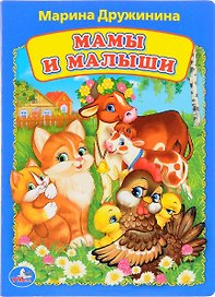Мамы и малыши.