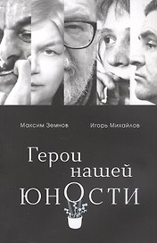 Герои нашей юности