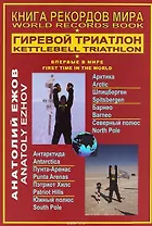 Книга рекордов мира.Гиревой триатлон.Впервые в мире