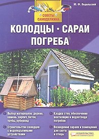 Колодцы сараи погреба