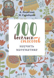 100 веселых способов научить математике (м) Лопатина