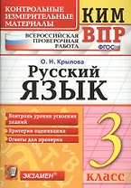 Русский язык. 3 класс. Контрольные измерительные материалы. Всероссийская проверочная работа