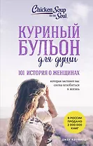 Куриный бульон для души: 101 история о женщинах