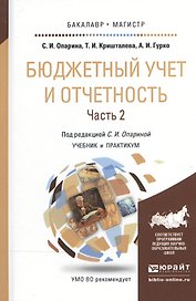 Бюджетный учет и отчетность в 2 Т. Том 2. Учебник и практикум для бакалавриата и магистратуры