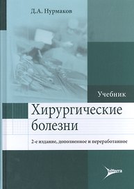 Хирургические болезни. Учебник