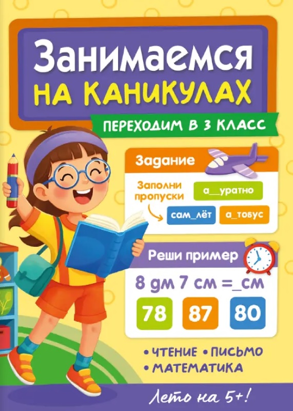 Занимаемся на каникулах. Переходим в 3 класс
Занимаемся на каникулах. Переходим в 3 класс