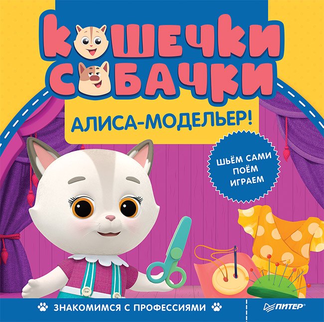 Кошечки-собачки. Знакомимся с профессиями: Алиса-модельер! Игры и задания от любимых героев - внутри под QR-кодом!
Кошечки-собачки. Знакомимся с профессиями: Алиса-модельер! Игры и задания от любимых героев - внутри под QR-кодом!