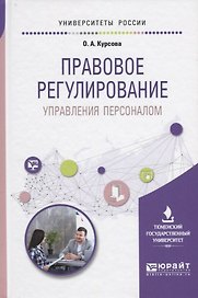 Правовое регулирование Управление персоналом Учебное пособие (УР) Курсова