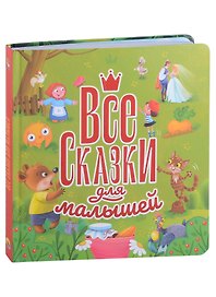 ВСЕ СКАЗКИ ДЛЯ МАЛЫШЕЙ глянц.ламин, тиснение 200х215
