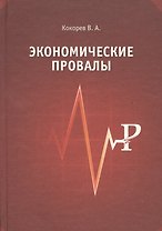Экономические провалы