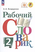 Рабочий словарик. 2 класс. Учебное пособие