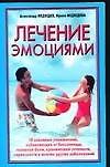 Лечение эмоциями 10 основных упражнений избавляющих от бессонницы головной боли хронической усталости нервозности и многих других заболеваний (мягк). Медведев А. (Аст)