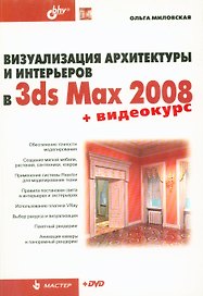 Визуализация архитектуры и интерьеров в 3ds Max