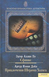 Сфинкс. Приключения Шерлока Холмса т.10