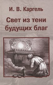 Свет из тени будущих благ