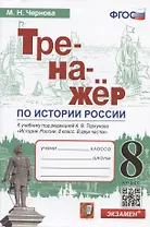 Тренажер по истории России. 8 класс. К учебнику под редакцией А.В. Торкунова "История России. 8 класс. В двух частях"