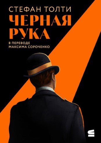 Черная рука: война между блестящим детективом и самым смертоносным тайным обществом в истории Америки
Черная рука: война между блестящим детективом и самым смертоносным тайным обществом в истории Америки