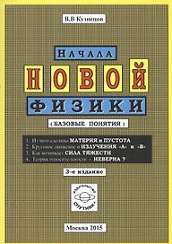 Начала новой физики (базовые понятия)