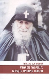 Старец Гавриил сердце полное любви (Джинория)