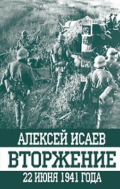 Вторжение.22 июня 1941 года