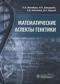 Математические аспекты генетики