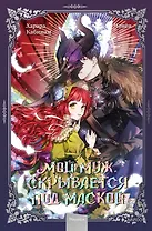 Мой муж скрывается под маской. Том 1 (My Secretly Hot Husband). Манхва