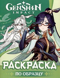 Genshin Impact. Раскраска по образцу
