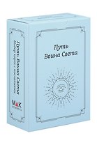 Путь Воина Света. Набор карт с посланиями