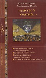 Дар Твой святый... Культовый обиход Православной Церкви.