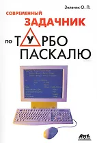 Современный задачник по Турбо Паскалю / (мягк). Зеленяк О. (Трэнтэкс)
