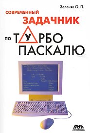 Современный задачник по Турбо Паскалю / (мягк). Зеленяк О. (Трэнтэкс)