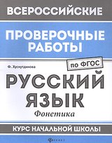 ВПР. Русский язык: фонетика. Курс начальной школы