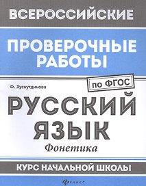 ВПР. Русский язык: фонетика. Курс начальной школы