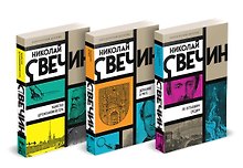 Комплект из 3 книг (Убийство церемониймейстера. Дознание в Риге. По остывшим следам)