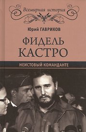 Фидель Кастро. Неистовый команданте