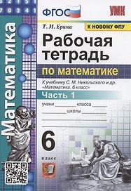 Рабочая тетрадь по математике. 6 класс. Часть 1. К учебнику С.М. Никольского и др. "Математика 6 класс"