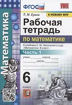 Рабочая тетрадь по математике. 6 класс. Часть 1. К учебнику С.М. Никольского и др. "Математика 6 класс"